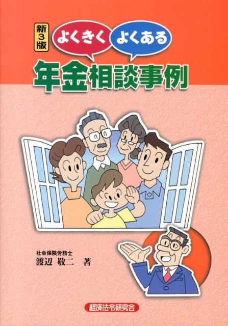 よくきくよくある年金相談事例新3版