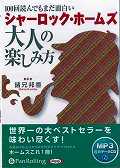 100回読んでもまだ面白いシャーロック・ホームズ大人の楽しみ方