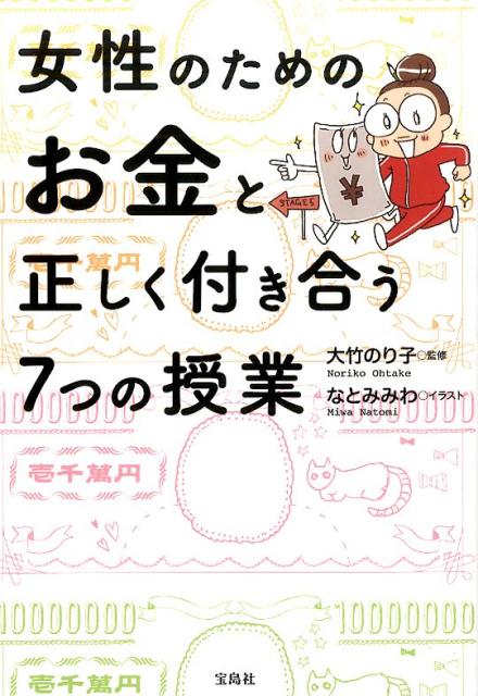 女性のためのお金と正しく付き合う7つの授業