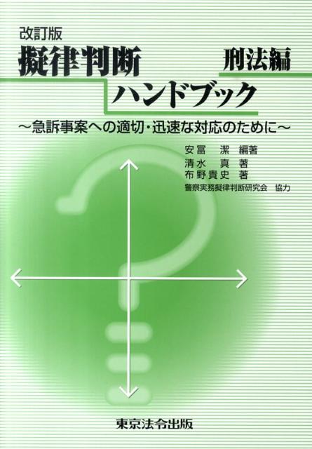 擬律判断ハンドブック　刑法編改訂版