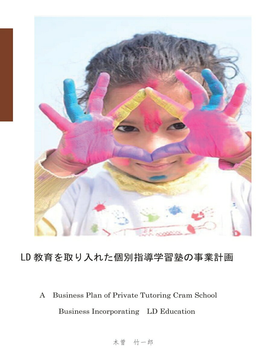 【POD】LD教育を個別指導学習塾に導入する事業計画