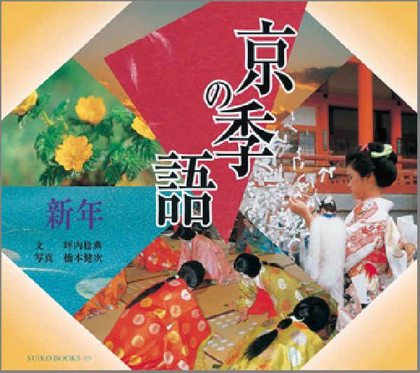 京の季語（新年）