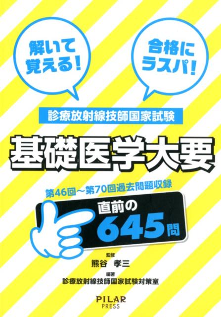 診療放射線技師国家試験　基礎医学大要