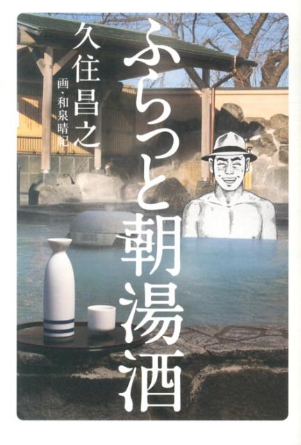 朝っぱらから風呂入って酒飲んで寝る！『孤独のグルメ』原作者による孤高の朝活グルメ！前代未聞の朝風呂×朝酒エッセイが全１０話。