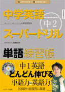 【謝恩価格本】中学英語スーパードリル単語練習帳（中2）