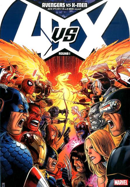 AVX：アベンジャーズVS　X-MEN　ROUND1
