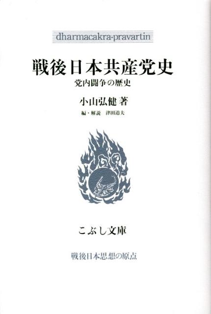 戦後日本共産党史