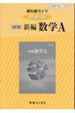 教科書ガイド数研版　改訂版新編数学A 数A　329 （学習ブックス）