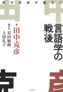 言語学の戦後