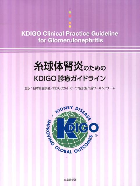 糸球体腎炎のためのKDIGO診療ガイドライン