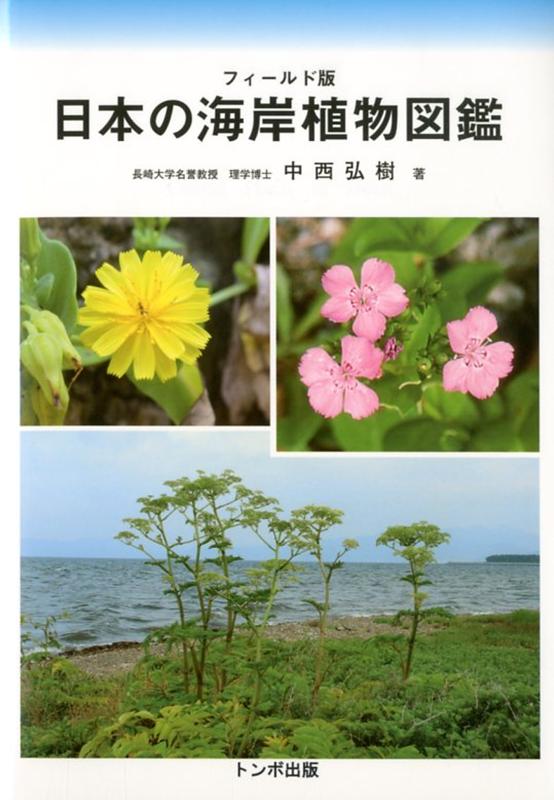 日本の海岸植物図鑑