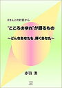 Kさんとの対話から“こころのゆれ”が語るもの どんなあなたも、輝くあなた [ 赤羽　潔 ]