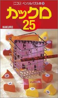 ペンシルパズル本126 カックロ25