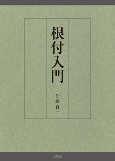 根付入門の表紙