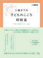 心理カウンセラーが親子の交流場面でのヒントをお伝えし“大人の生き方”模索の旅へとお誘いします。子どもについての気がかり「ことばが遅い」「こだわりが強い」…、親自身の気がかり「かわいいと思えない」「叩いてしまう」など、実際の子育てＱ＆Ａ６５例を２０の領域に分けて収録。