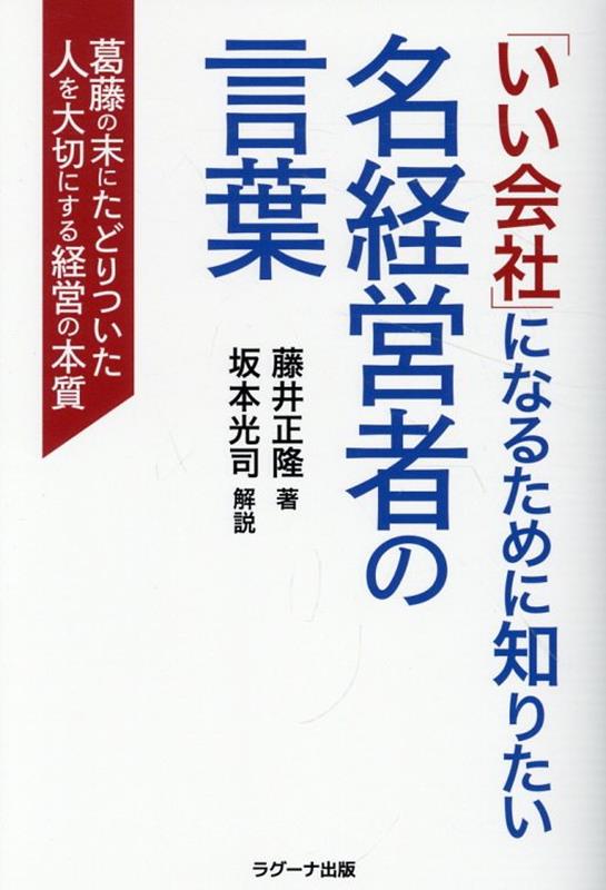 「いい会社」になるために知りたい名経営者の言葉