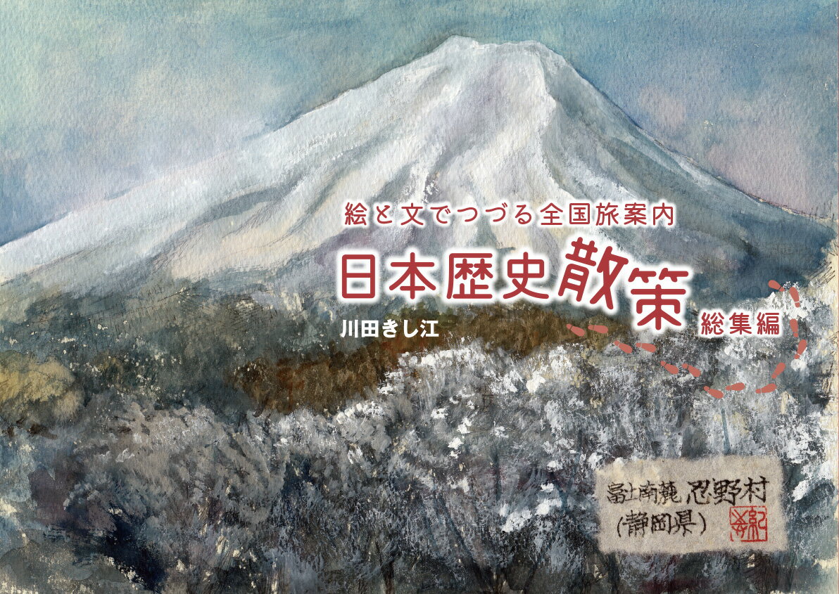 日本歴史散策　総集編