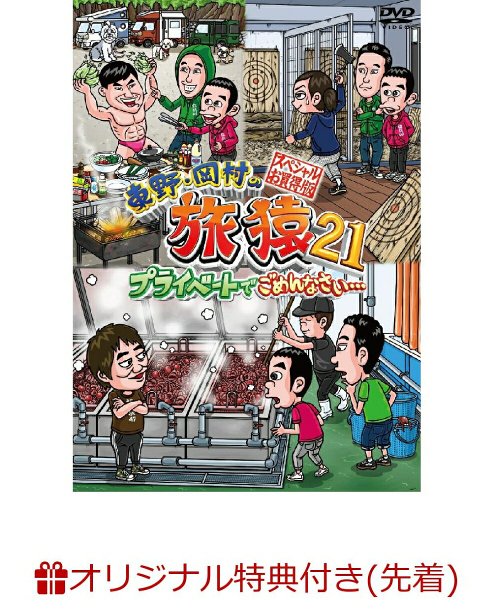 【楽天ブックス限定先着特典】東野・岡村の旅猿21 プライベートでごめんなさい・・・ スペシャルお買得版(オリジナルマグネット)