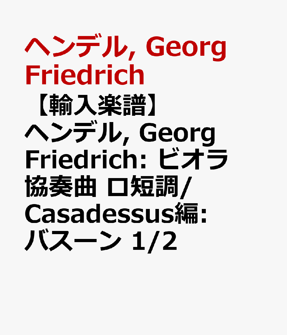 【輸入楽譜】ヘンデル, Georg Friedrich: ビオラ協奏曲 ロ短調/Casadessus編: バスーン 1/2