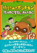 【バーゲン本】妖怪たぬきポンチキン　化けねこ屋敷と消えたねこ