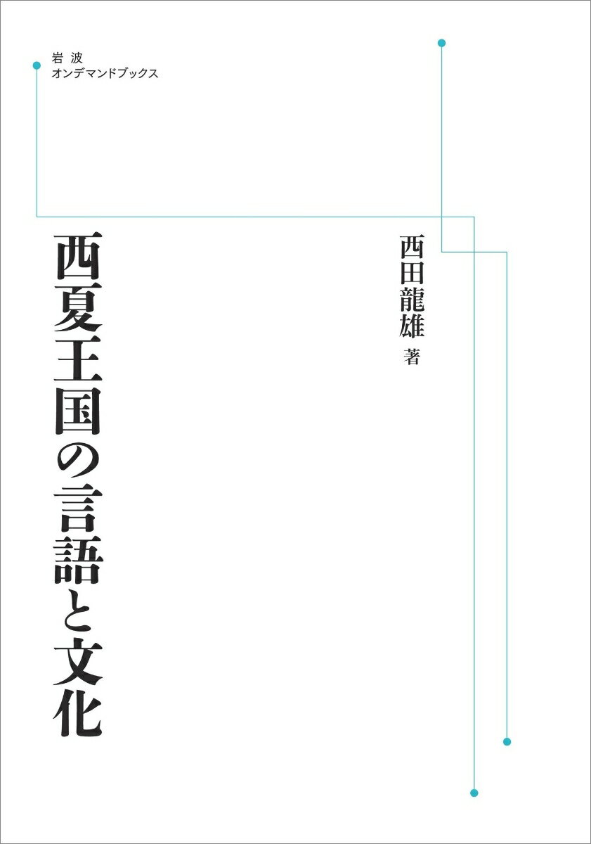 西夏王国の言語と文化