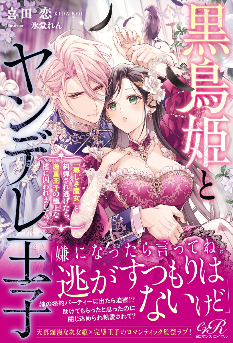 黒鳥姫とヤンデレ王子 「悪しき魔女」と糾弾され逃げたら、激重王子の極上な檻に囚われまして!?