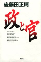 政と官