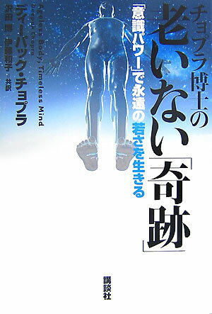 チョプラ博士の老いない「奇跡」