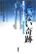 チョプラ博士の老いない「奇跡」