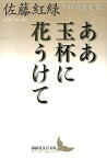 ああ玉杯に花うけて　少年倶楽部名作選 （講談社文芸文庫） [ 佐藤 紅緑 ]