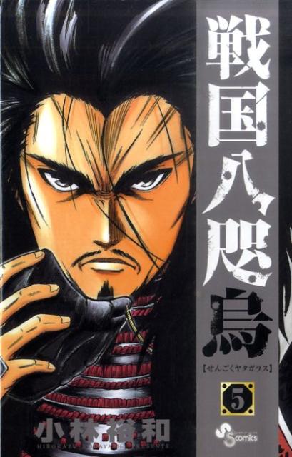 戦国八咫烏（5）