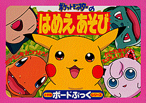 ポケットモンスターのはめえ
