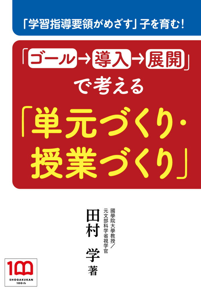 「ゴール→導入→展開」で考える「単元づくり・授業づくり」