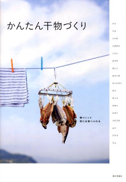 かんたん干物づくりの表紙