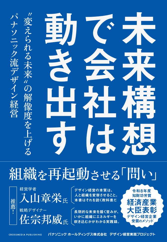 未来構想で会社は動き出す　“変えられる未来”の解像度を上げるパナソニック流デザイン経営
