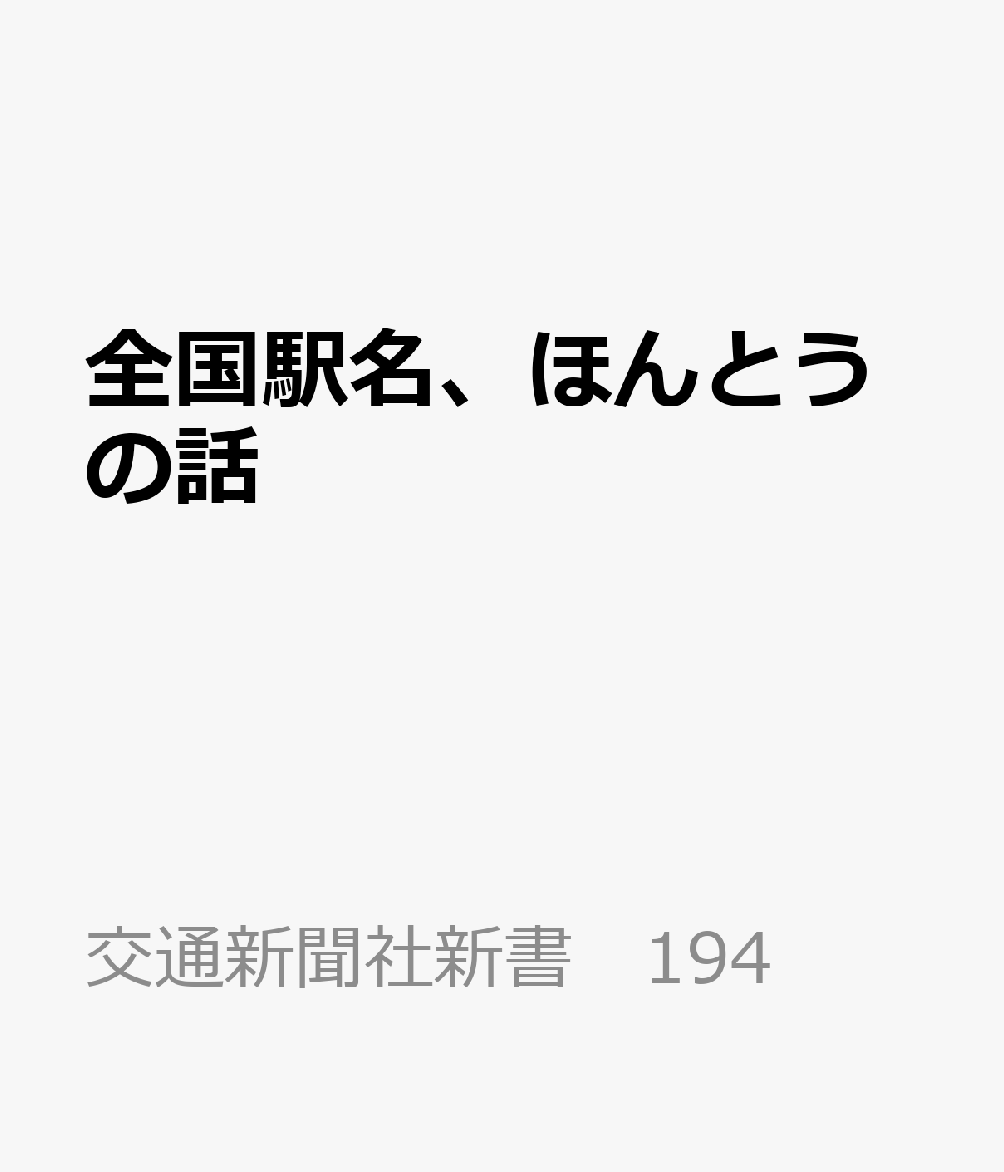 日本全国にはJRや私鉄を含め約9,000の駅があり、それぞれに独自の駅名が付けられています。駅名は単なる整理番号とは違い、地域の歴史や地形、文化、人々の営みと深く結びついた“地域の物語”を映し出す存在。しかし日常的に利用する駅であっても、その名前の由来を知らないまま通り過ぎている人は多いと思います。本書では、「所在地と異なる駅名」「駅名が先で名づけられた地名」「読み方が難しい駅名」など、さまざまな角度から駅名の成り立ちを整理し、具体的な駅名を挙げて紹介します。鉄道ファンはもちろん、旅や地域文化、雑学が好きな読者が、駅名に隠れた由来や背景を“知って楽しい”と思える一冊です。