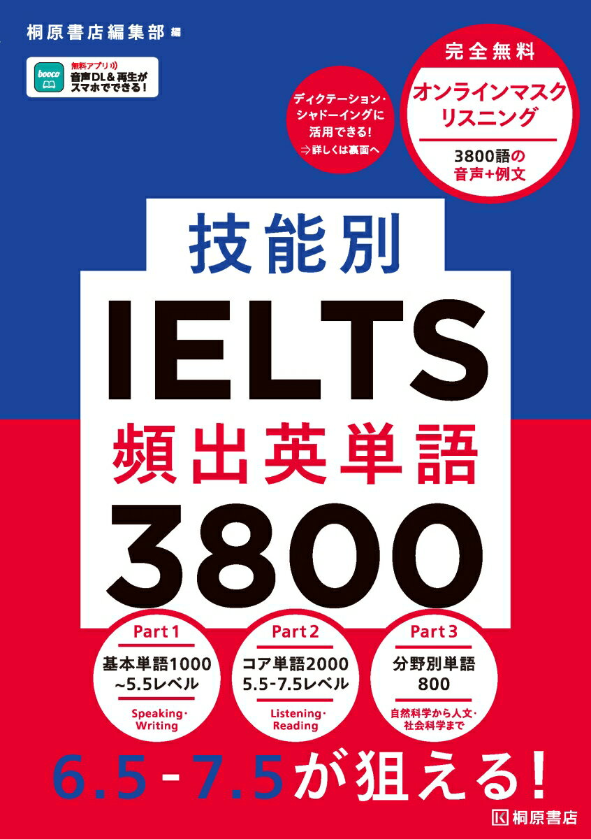技能別IELTS頻出英単語3800