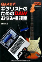 Q&A形式ギタリストのためのDAWお悩み相談室