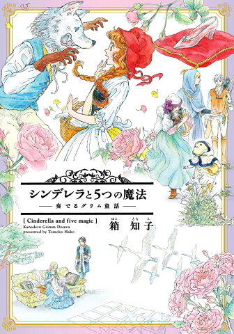 シンデレラと5つの魔法 奏でるグリム童話 （ウイングスコミックス） [ 箱知子 ]