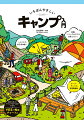 ハジメテの非日常体験！知識、ノウハウゼロでも失敗しない！タープ・テントの設営動画付。