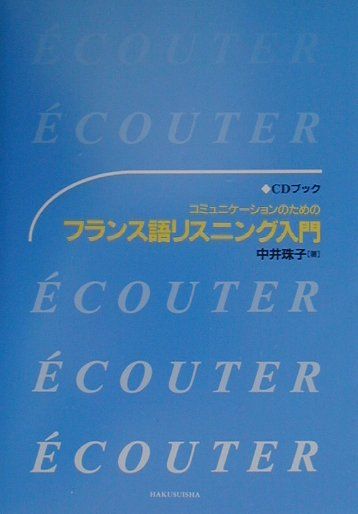 コミュニケーションのためのフランス語リスニング入門