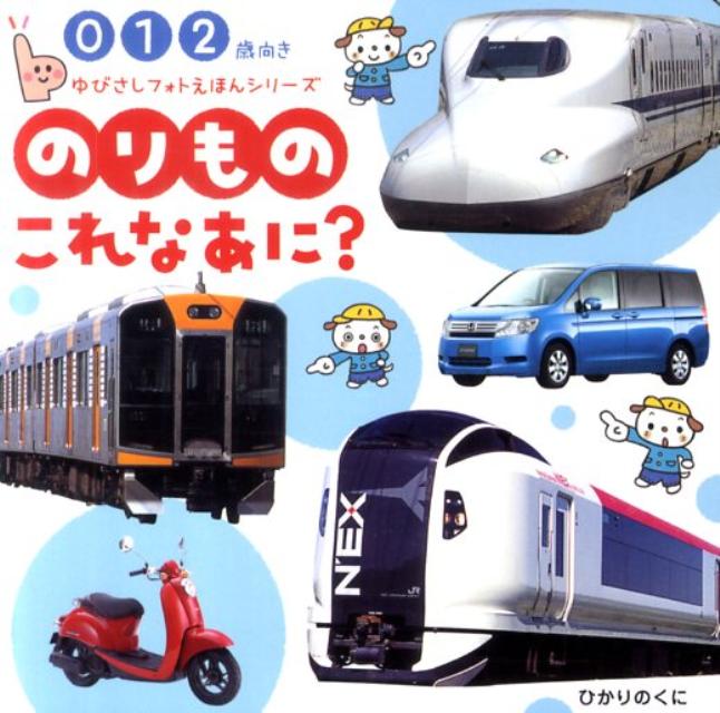 のりものこれなあに？
