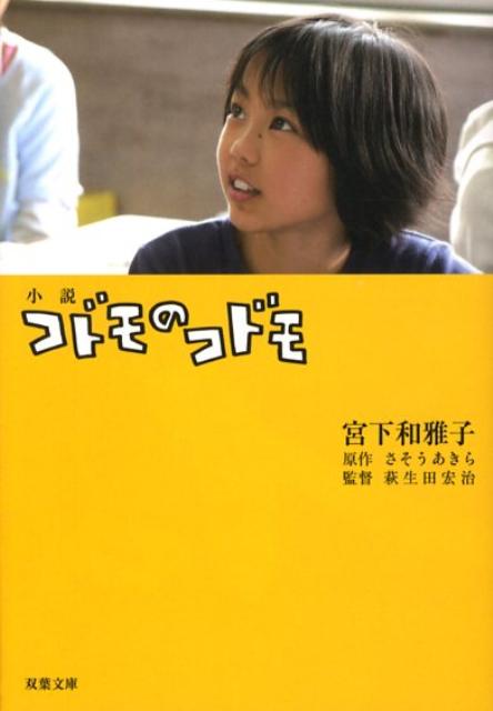 小説コドモのコドモ