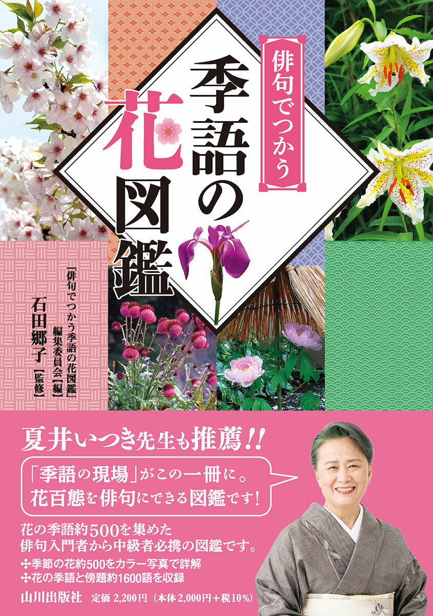 俳句でつかう 季語の花図鑑