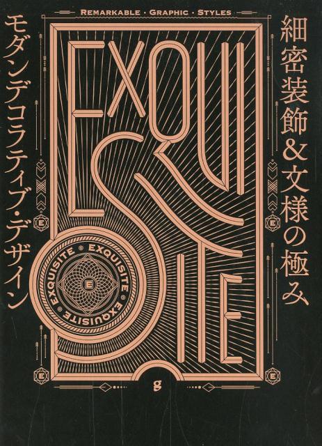 細密装飾＆文様の極みモダンデコラティブ・デザイン