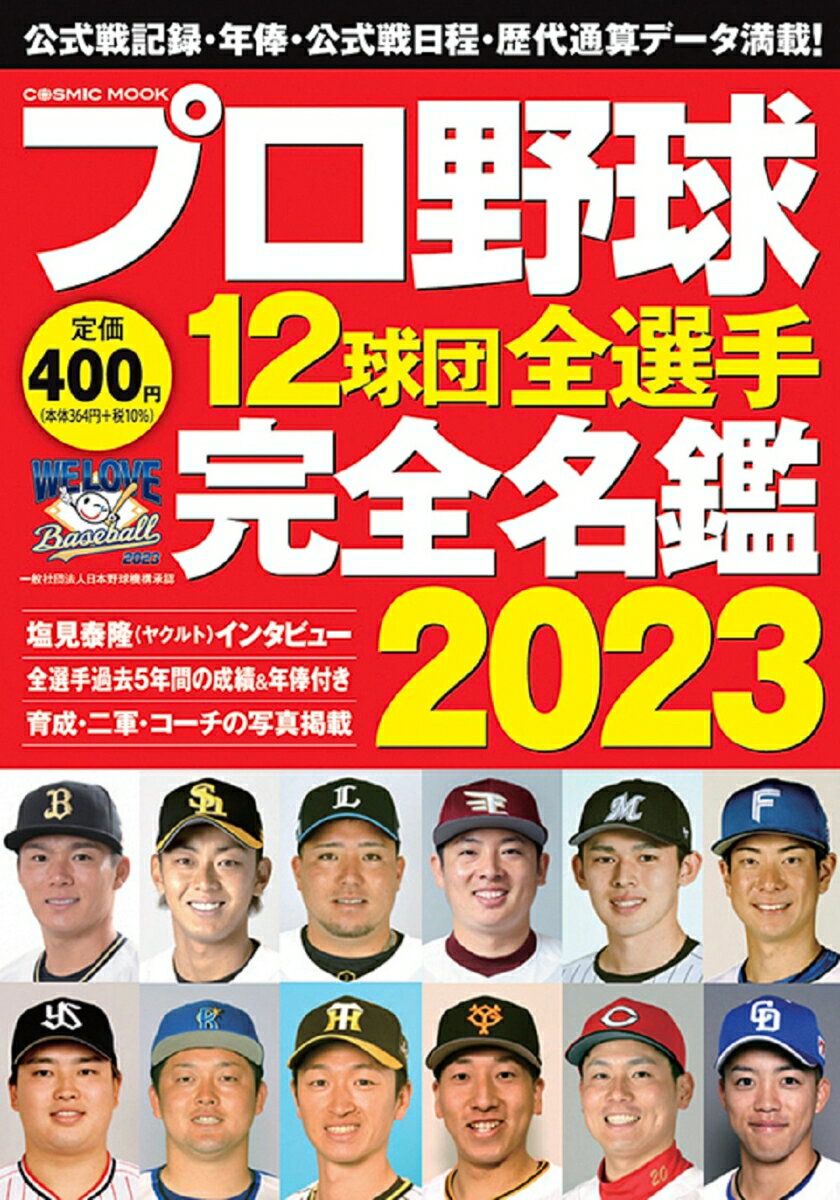 プロ野球12球団全選手完全名鑑2023 （コスミックムック）