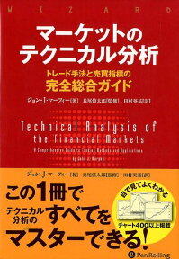 マーケットのテクニカル分析 トレード手法と売買指標の完全総合ガイド （ウィザードブックシリーズ） [ ジョン・J・マーフィー ]