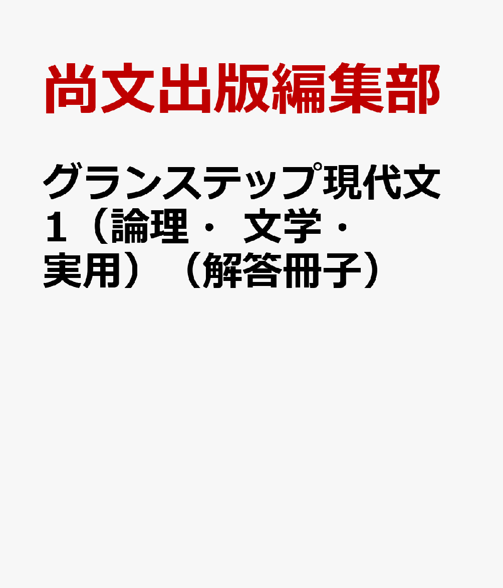 グランステップ現代文1（論理・文学・実用）（解答冊子）