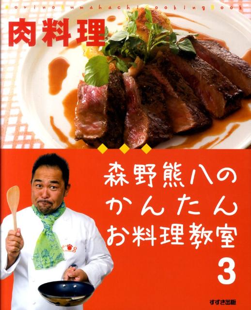 森野熊八のかんたんお料理教室（3（肉料理））