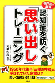 認知症を防ぐ「思い出し」トレーニング 専門医が厳選 [ 河野和彦 ]